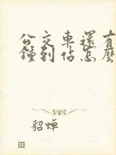 公交车还有几分钟到站怎么查