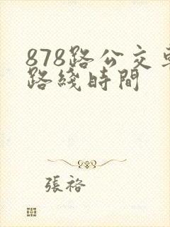 878路公交车路线时间