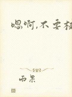 嗯啊,不要校花