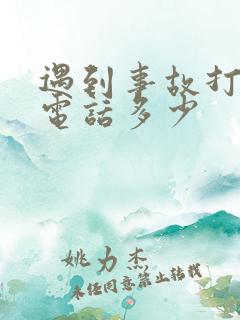 遇到事故打交警电话多少