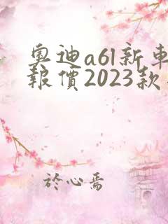 奥迪a6l新车报价2023款落地价