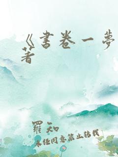 《书卷一梦》原著