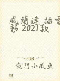 威兰达 插电混动 2021款