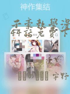 子豪教学漫画244话免费下拉：结局+番外