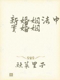 新婚姻法中的事实婚姻
