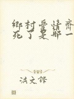 乡村爱情齐三太死了是哪一集