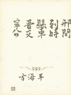 宁晋县到邢台的公交车时间表