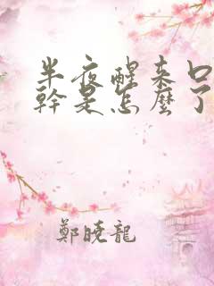 半夜醒来口苦口干是怎么了?怎么治疗