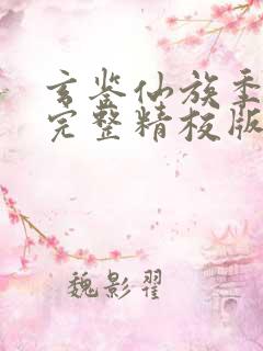 玄鉴仙族季越人完整精校版