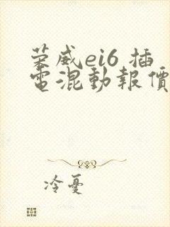 荣威ei6 插电混动报价