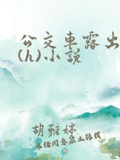 公交车露出调教(h)小说