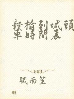 赣榆到城头公交车时间表