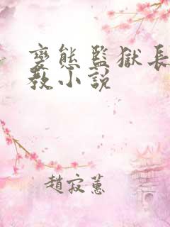 变态监狱长的调教小说