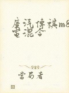 广汽传祺m8油电混合
