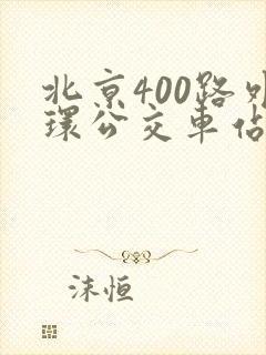 北京400路外环公交车站点
