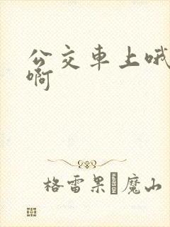 公交车上哦嗯嗯啊