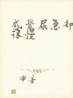 感觉尿急却尿的很慢