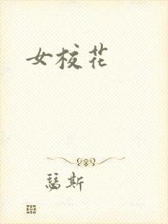 女校花