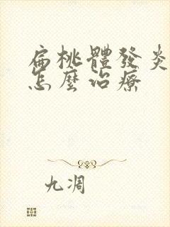 扁桃体发炎化脓怎么治疗