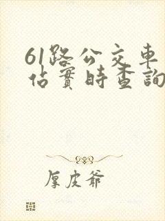 61路公交车到站实时查询