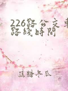 226路公交车路线时间