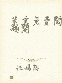 叶寒免费阅读笔趣阁
