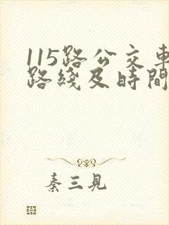 115路公交车路线及时间表
