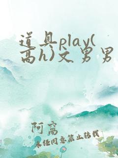道具play(高h)文男男