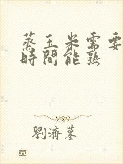 蒸玉米需要多长时间能熟