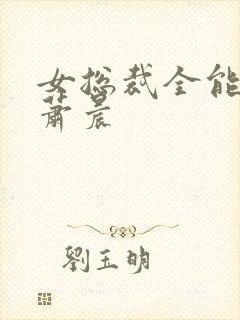 女总裁全能兵王萧晨