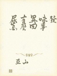 尿有异味发黄是怎么回事