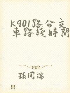 k901路公交车路线时间表