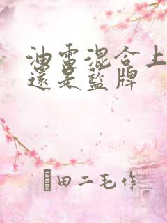 油电混合上绿牌还是蓝牌