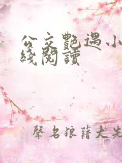 公交艳遇小说在线阅读