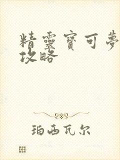精灵宝可梦赤红攻略