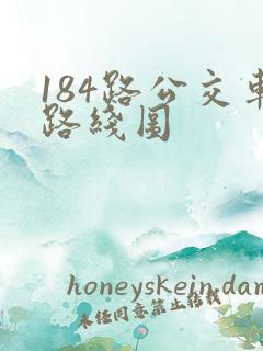 184路公交车路线图