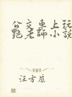 公交车上玩弄美艳老师小说