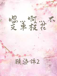 嗯…啊…不要公交车校花