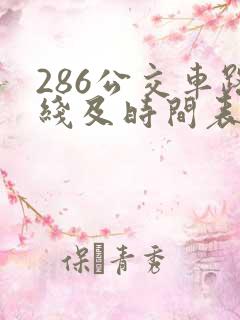 286公交车路线及时间表