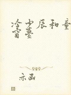 冷少辰和童若在窗台