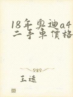 18年奥迪a4二手车价格大概多少钱