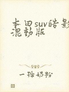 本田suv皓影混动版