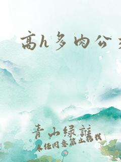 高h多肉公交车
