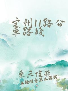 定州11路公交车路线