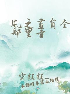 风之画员全集在哪里看