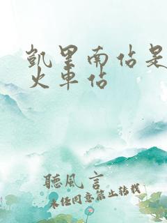 凯里南站是不是火车站