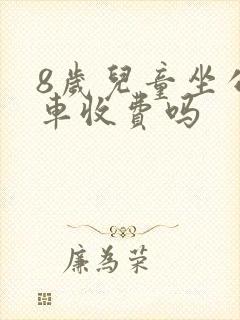 8岁儿童坐公交车收费吗