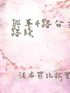 兴平4路公交车路线