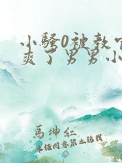 小骚0被教官c爽了男男小说