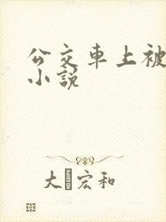 公交车上被后入小说